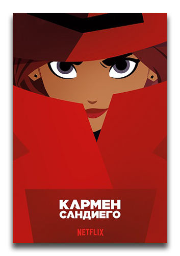 Кармен Сандиего / Carmen Sandiego / Сезон: 1 / Серии: 9 из 9 (Кенни Пак, Йос Хамфей, Кевин Дарт / Kenny Park, Jos Humphrey, Kevin Dart) [2019, США, мультфильм, детектив, приключения, семейный, WEBRip] MVO (IdeaFilm) + Original