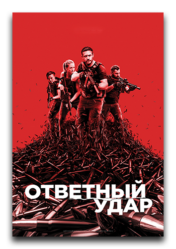 Ответный удар / Strike Back / Сезон: 8 / Серии: 1-10 из 10 (М. Дж. Бассетт, Билл Иглз, Пол Вильшурст) [2020, Великобритания, Боевик, триллер, драма, WEBRip] MVO (TVShows)