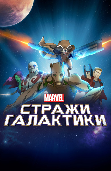 Стражи Галактики / Guardians of the Galaxy / Сезон: 1-3 / Серии: 0-73 из 73 (Эрик Радомски / Eric Radomski) [2015-2018, США, мультсериал, экранизация комиксов, приключения, WEBRip 1080p] DUB (Невафильм) + Original