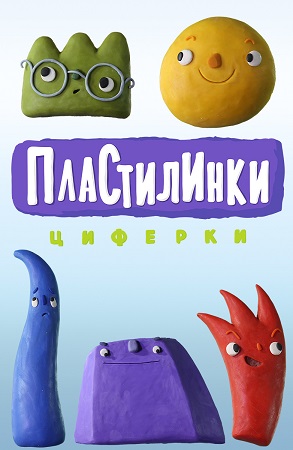 Пластилинки. Циферки / Сезон: 1 / Серии: 1-10 из 10 (Сергей Меринов) [2018, Россия, мультсериал, WEBRip 1080p]