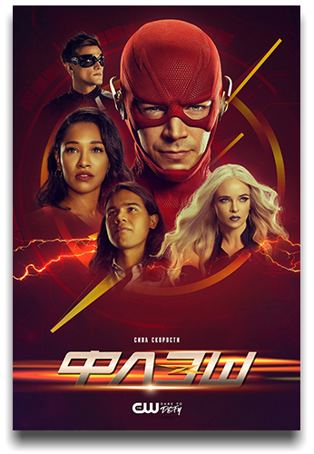 Флэш / The Flash / Сезон: 7 / Серии: 1-18 из 18 (Дермотт Даунс, Стефан Плещински, Дэвид МакУиртер) [2021, США, Фантастика, боевик, драма, приключения, WEB-DLRip] MVO (LostFilm) + Original