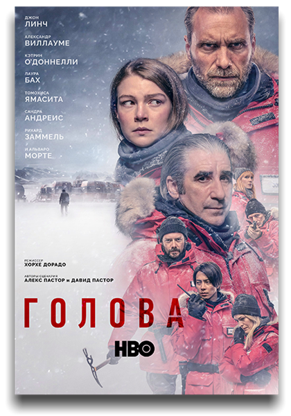 Голова / The Head / Сезон: 1 / Серии: 1-5 из 6 (Хорхе С. Дорадо) [2020, Испания, Триллер, детектив, WEB-DLRip] MVO (LostFilm) + Original Eng + Sub (Rus, Eng)