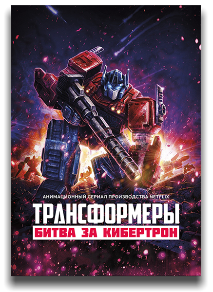 Трансформеры: Война за Кибертрон / Transformers: War for Cybertron Trilogy / Сезон: 1 / Серии: 1-6 из 6 (Takashi Kamei) [2020, США, мультфильм, фантастика, боевик, WEB 1080p] MVO (LostFilm) + Original (Eng) + Sub (Rus, Eng)