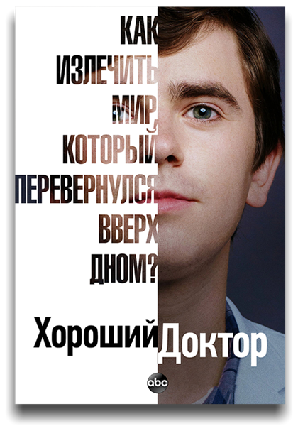 Хороший доктор / The Good Doctor / Сезон: 4 / Серии: 1-20 из 20 (Майк Листо) [2020, США, драма, WEB-DLRip] MVO (LostFilm) + Original + Sub (Eng)