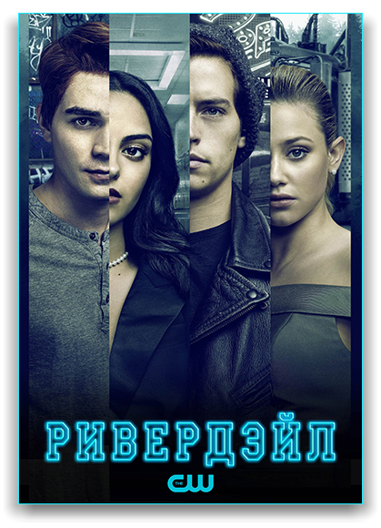 Ривердэйл / Riverdale / Сезон: 5 / Серии: 1-19 из 19 (Гэбриел Корреа, Стив Эделсон, Роб Шейденгланц) [2021, США, Драма, мелодрама, криминал, детектив, WEB-DLRip] MVO (LostFilm) + Original