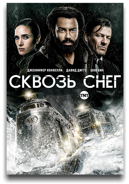 Сквозь снег / Snowpiercer / Сезон: 2 / Серии: 1-1 из 10 (Джеймс Хоуз) [2020, США, фантастика, боевик, триллер, драма, WEB-DL 720p] MVO (Lostfilm) + Original (Eng) + Sub (rus, eng)