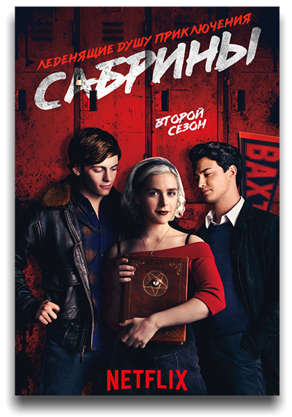 Леденящие душу приключения Сабрины / The Chilling Adventures of Sabrina / Сезон 2 / Серии 1-9 из 9 (Роб Шейденгланц) [2020, США, ужасы, фэнтези, триллер, драма, детектив, WEB-DL 1080p] MVO (LostFilm, NewStudio, Jaskier) + Original (Eng) + Sub (Rus, Eng)