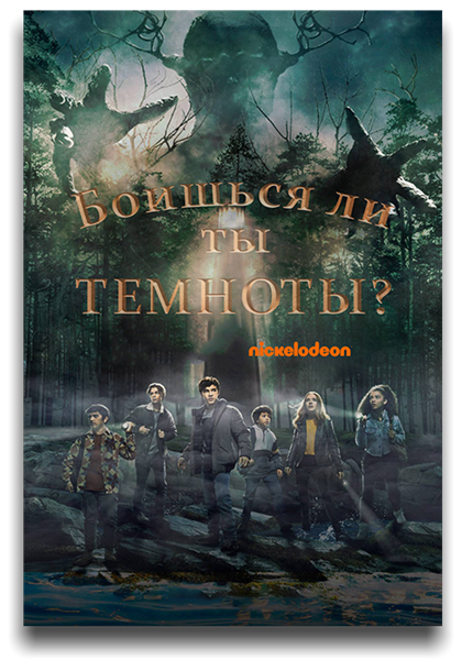 Боишься ли ты темноты? / Ты боишься темноты? / Are You Afraid of the Dark? / Сезон: 2 / Серии: 1-3 из 6 (Дин Израэлайт) [2021, Канада, ужасы, фэнтези, триллер, детектив, приключения, семейный, WEB-DL 1080p] MVO (LostFilm) + Original (Eng) + Sub (eng)