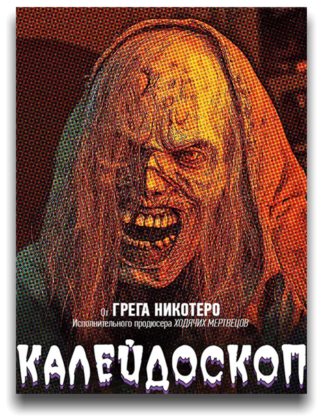 Калейдоскоп ужасов / Creepshow / Сезон: 4 / Серии: 1-6 из 6 (Грег Никотеро, Джон Харрисон, Роксанна Бенжамин) [2023, США, ужасы, фэнтези, комедия, фантастика, WEB-DL 1080p] 2 x MVO (LostFilm, TVShows) + Original + Sub Eng