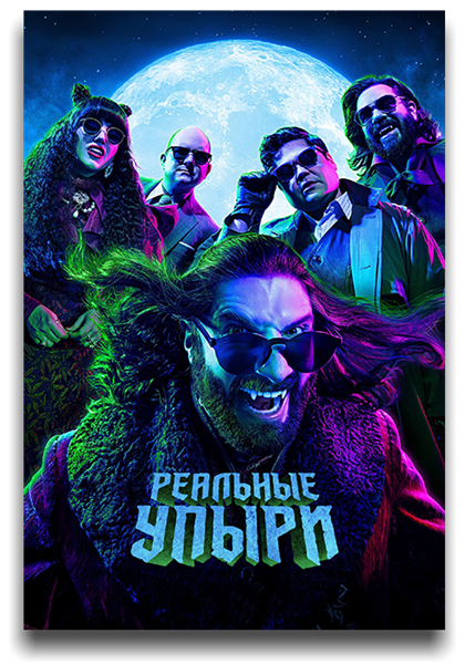 Чем мы заняты в тени / What We Do in the Shadows / Сезон: 3 / Серии: 1-1 из 10 (Джемейн Клемент) [2021, США, комедия, ужасы, WEB-DL 1080p] MVO (LostFilm) + Original (Eng) + Sub (Rus, Eng)