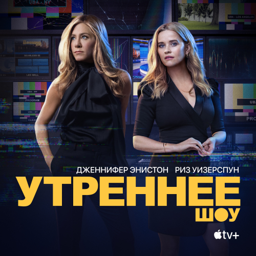 Утреннее шоу / The Morning Show / Сезон: 2 / Серии: 1-10 из 10 (Мими Ледер, Дэвид Фрэнкел, Линн Шелтон, Такер Гейтс, Роксанн Доусон, Мишель МакЛарен) [2021, США, Драма, HEVC, SDR, WEB-DL 2160p, 4K] Dub (Пифагор) + Original + Sub (Rus, Ukr, Eng)