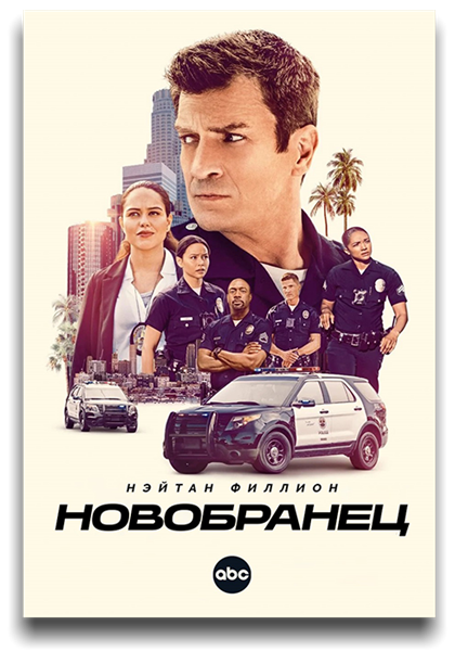 Новичок / The Rookie / Сезон: 4 / Серии: 1-2 из 4 (Билл Роу) [2021, США, драма, комедия, криминал, WEB-DL 720p] MVO (LostFilm) + Original + Sub (rus, eng)