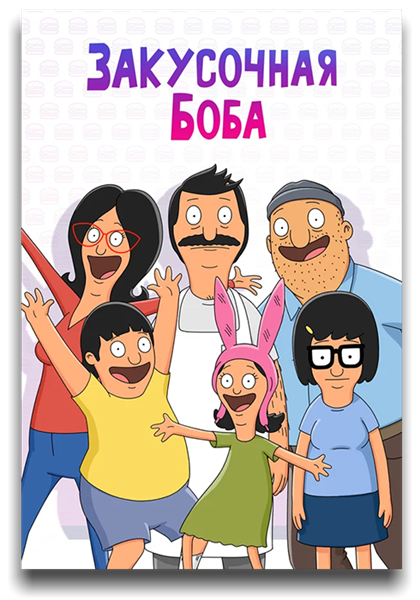 Закусочная Боба / Bob's Burgers / Сезон: 15 / Серии: 1-5 из ?? (Бернард Дерриман / Bernard Derriman) [2024, США, комедия, WEB-DL 1080p] MVO (TVShows) + Original + Sub (Eng)