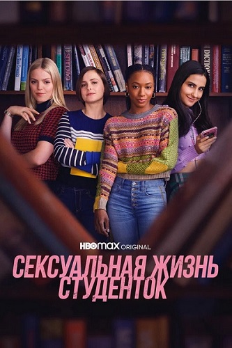 Сексуальная жизнь студенток / The Sex Lives of College Girls / Сезон: 2 / Серии: 1-2 из 10 (Кабир Ахтар, Зои Кассаветис, Дэвид Гордон Грин) [2022, США, Комедия, WEB-DL 1080p] MVO (Кириллица) + Original + Sub (Rus, Eng)