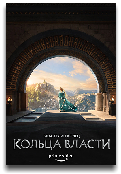 Властелин колец: Кольца власти / The Lord Of The Rings: The Rings Of Power / Сезон: 1 / Серии: 1-8 из 8 (Уэйн Йип, Хуан Антонио Байона, Шарлотта Брандстром) [2022, США, Фэнтези, боевик, драма, приключения, WEB-DLRip] MVO (LostFilm) + Original + Sub (Rus, Eng)