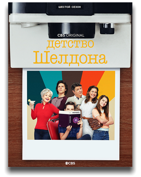 Детство Шелдона / Юный Шелдон / Young Sheldon / Сезон: 6 / Серии: 1-22 из 22 (Джаффар Махмуд, Алекс Рейд, Крис Кох) [2022, США, Комедия, WEB-DLRip] MVO (HDrezka Studio) + Original