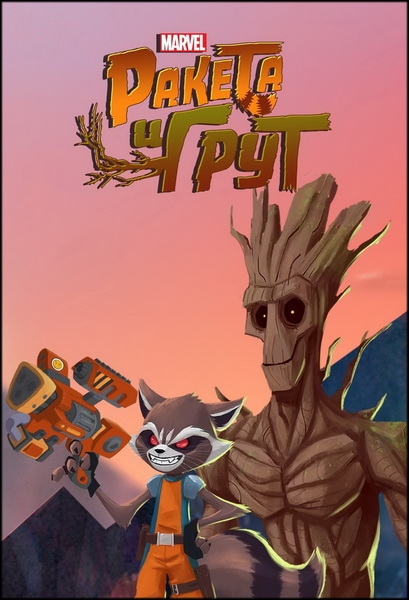 Ракета и Грут / Marvel's Rocket and Groot / Сезон: 1 / Серии: 1-12 из 12 (Арно Делор / Arnaud Delord) [2017, США, мультсериал, фантастика, боевик, приключения, WEB-DL 1080p] [Локализованный видеоряд] Dub (Невафильм) + Original (Eng)