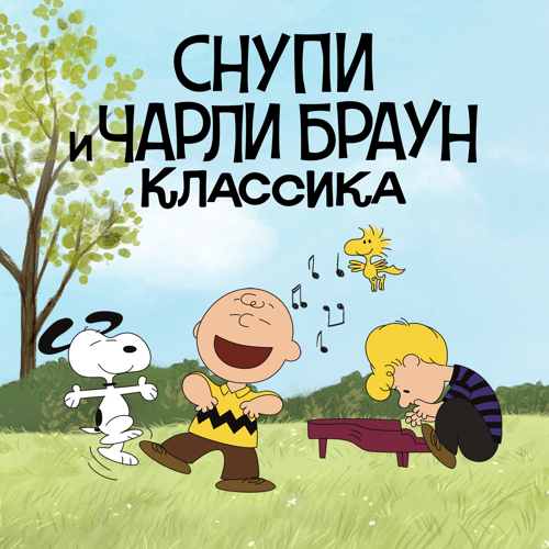 Снупи и Чарли Браун. Классика / The Peanuts Classics / Сезон: 1 / Серии: 1-14 из 14 (Билл Мелендес / Bill Melendez) [1966-2006, США, мультфильм, комедия, семейный, WEB-DL 1080p] Dub (Пифагор) + Original + Sub (Rus, Eng, Heb, Ukr)