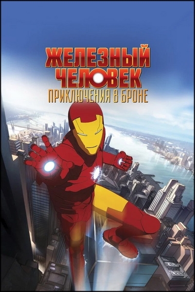 Железный Человек: Приключения в броне / Iron Man: Armored Adventures / Сезон: 1 / Серии: 1-26 из 26 (Филипп Гуинне / Philippe Guyenne) [2009, США, экшн, приключения, экранизация комиксов, WEB-DL 1080p] Dub (Новамедиа) + Original (Eng)