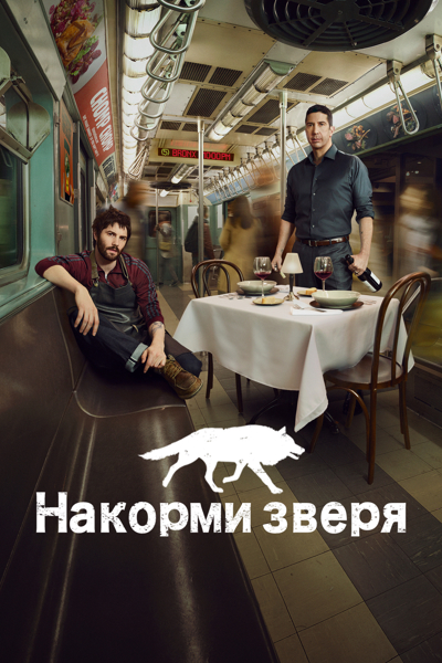 Накорми зверя / Feed the Beast / Сезон: 1 / Серии: 1-10 из 10 (Стив Шилл) [2016, США, драма, криминал, WEB-DL 1080p] MVO (NewStudio) + Original + Sub (Rus)