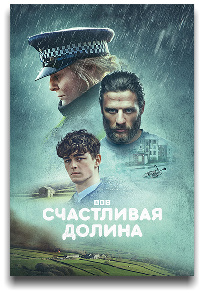 Счастливая долина / Happy Valley / Сезон: 3 / Серии: 1-6 из 6 (Салли Уэйнрайт) [2023, Великобритания, триллер, драма, криминал, WEB-DL 1080p] MVO (AlexFilm, TVShows) + Original Eng + Sub (Rus, Eng)