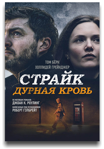 Страйк: Дурная кровь / Strike: Troubled Blood / Сезон: 4 / Серии: 1-4 из 4 (Сьюзэн Талли) [2022, Великобритания, детектив, драма, криминал, триллер, WEB-DL 1080p] MVO (Lostfilm) + MVO (NewStudio) + Original + Sub (Rus, Eng)