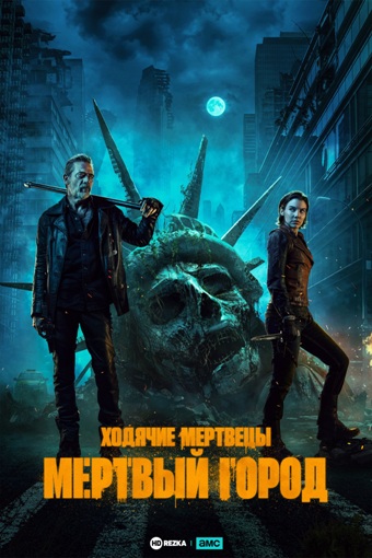 Ходячие мертвецы: Мертвый город / The Walking Dead: Dead City / Сезон: 1 / Серии: 1-6 из 6 (Кевин Даулинг, Ганджа Монтейру, Лорен С. Яконелли) [2023, США, Ужасы, триллер, приключения, WEB-DLRip] MVO (HDRezka Studio)