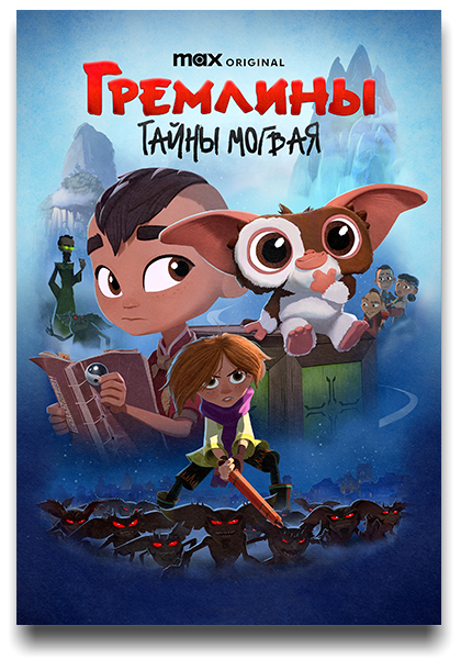 Гремлины: Тайны могвая / Gremlins: Secrets of the Mogwai / Сезон: 1 / Серии: 1-10 из 10 (Стефани Гонзага / Stephanie Gonzaga) [2023, США, мультфильм, фэнтези, комедия, приключения, семейный, WEB-DL 1080p] MVO (TVShows) + Original + Sub (Eng)