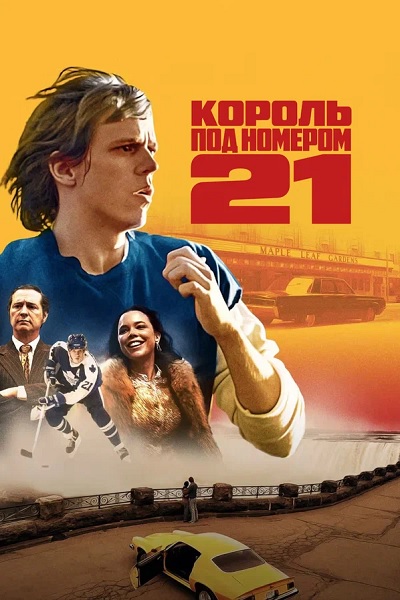 Король под номером 21 / Börje - The Journey of a Legend / Сезон: 1 / Серии: 1-6 из 6 (Амир Камдин) [2023, Швеция, Драма, биография, спорт, WEB-DL 1080p] MVO (Viju) + Original + Sub (Eng, Swe)