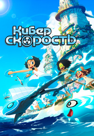 Киберскорость / Droners / Сезон: 2 / Серии: 1-26 из 26 (Грегори Летерье, Сильвен Дос Сантос / Gregory Leterrier, Sylvain Dos Santos) [2020, Франция, мультфильм, боевик, семейный, приключения, фэнтези, комедия, WEB-DL 1080p] Dub