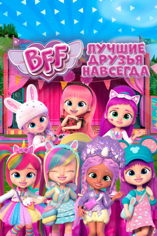 BFF: Лучшие друзья навсегда / BFF / Сезон: 2 / Серии: 1-12 из 12 (Алекс Сервантес / Alex Cervantes, Ману Гонсалес / Manu González) [2022, Испания, мультфильм, детский, WEB-DL 1080p] Dub