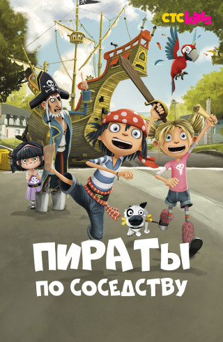 Пираты по соседству / Nos Voisins Les Pirates / Die Piraten von nebenan / The Pirates Next Door / Сезон: 1 / Серии: 1-52 из 52 (Фабрис Фуке / Fabrice Fouquet) [2016-2018, Франция, мультфильм, приключения, комедия, детский, WEB-DL 1080p] Dub