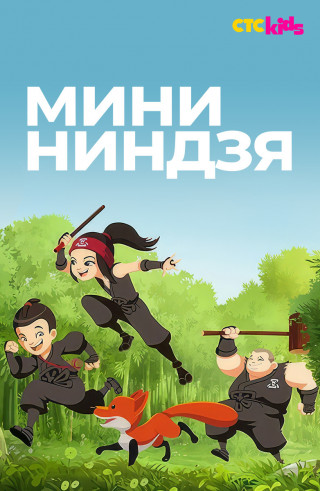 Мини-ниндзя / Mini Ninjas / Сезон: 1-2 / Серии: 1-104 из 104 (Жан Дюваль / Jean Duval) [2015, Франция, мультфильм, приключения, WEB-DL 1080p] Dub