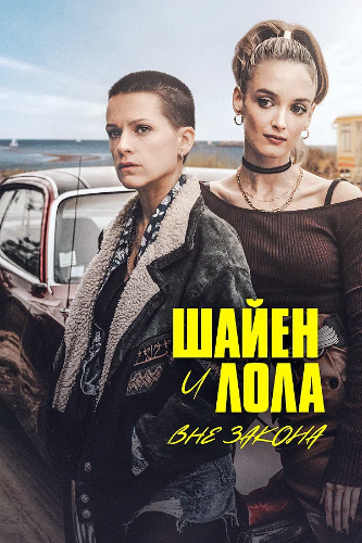 Шайен и Лола вне закона / Cheyenne & Lola / Сезон: 1 / Серии: 1-8 из 8 (Эшреф Рейбрук / Eshref Reybrouck) [2020, Франция, детектив, триллер, криминал, WEB-DL 1080p] MVO (MOYGOLOS) + Original Fra