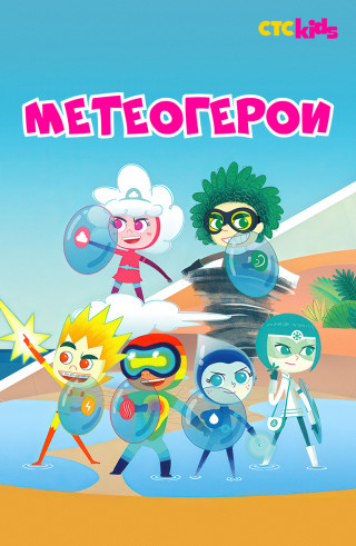 Метеогерои / MeteoHeroes / Сезон: 1-2 / Серии: 1-104 из 104 (Терри Амани / Terry Amaini) [2020, Италия, мультфильм, приключения, семейный, детский, WEB-DL 1080p] Dub