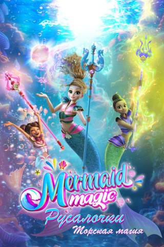 Русалочки: Морская магия / Mermaid Magic / Сезон: 1 / Серии: 1-10 из 10 (Вики Лопес Аморес / Viki Lopez Amores) [2024, Италия, Канада, мультфильм, фэнтези, приключения, комедия, семейный, WEB-DL 1080p] Dub