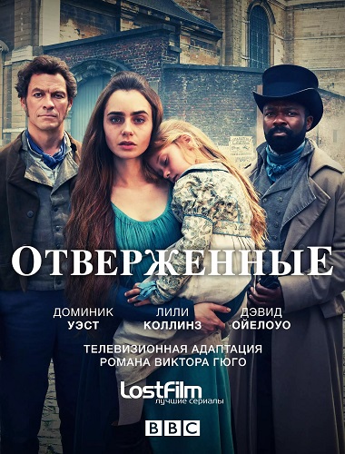 Отверженные / Les Misérables / Les Miserables / Сезон: 1 / Серии: 1-6 из 6 (Том Шенклэнд / Tom Shankland) [2018, Великобритания, США, Драма, мелодрама, история, BDRemux 1080i] MVO (СВ-Дубль, TVShows, Jaskier, LostFilm, Первый канал (AB-Video), CinemaTone) + Original + Sub (Eng)