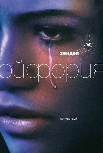 Эйфория / Euphoria / Сезон: 2 / Серии: 1-4 из 8 (Сэм Левинсон) [2022, США, драма, WEB-DL 1080p] MVO (Novamedia) + Original + Sub (Rus, Eng)