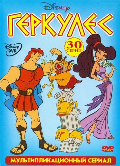 Геркулес / Hercules / Сезон: 1 / Серии: 27, 29, 31, 40 из 55 (Фил Вайнштейн / Phil Weinstein) [1998, США, Анимация, VHSRip] AVO