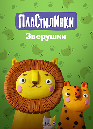 Пластилинки. Зверушки / Сезон: 1 / Серии: 1-10 из 10 (Сергей Меринов) [2019, Россия, мультсериал, WEBRip 1080p]