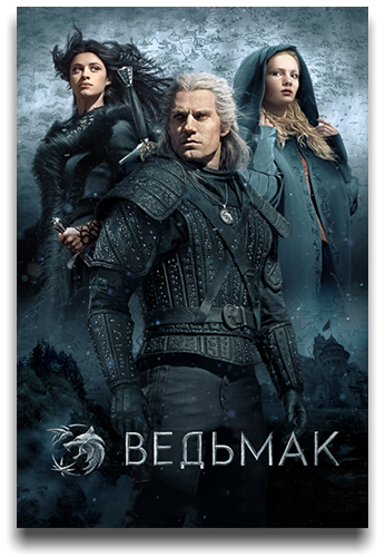 Ведьмак / The Witcher / Сезон: 2 / Серии: 1-1 из 8 (Алик Сахаров) [2021, США, Польша, фэнтези, боевик, драма, приключения, WEB-DL 1080p] MVO (AlexFilm, HDrezka Studio) + Original + Sub (rus, eng)