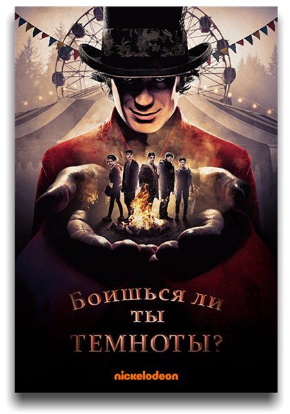 Боишься ли ты темноты? / Ты боишься темноты? / Are You Afraid of the Dark? / Сезон: 2 / Серии: 1-6 из 6 (Дин Израэлайт) [2021, Канада, Ужасы, фэнтези, триллер, детектив, приключения, WEB-DLRip] MVO (LostFilm) + Original