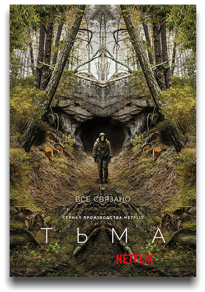 Тьма / Dark / Сезон: 2 / Серии: 1-3 из 8 (Баран бо Одар) [2019, Германия, США, Триллер, драма, криминал, детектив, фантастика, WEBRip 1080p] MVO (LostFilm) + Original + Sub (Rus, Eng)