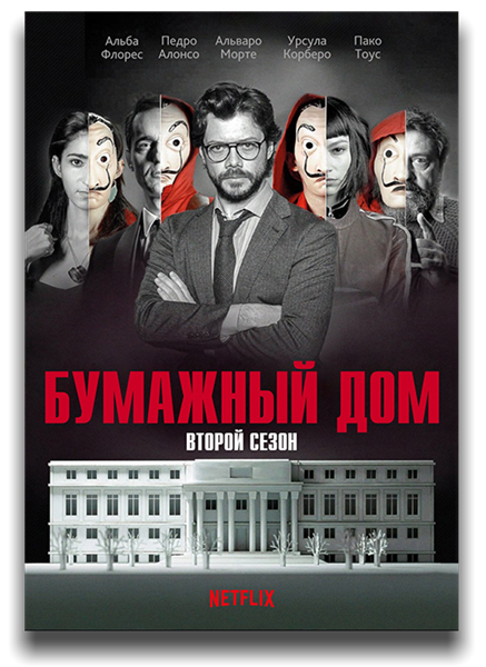 Бумажный дом / La casa de papel / Сезон: 2 / Серии: 1-9 из 9 (Хесус Кольменар) [2017, Испания, боевик, триллер, криминал, детектив, WEBRip 1080p] MVO (LostFilm) + Original + Sub (Rus, Eng)