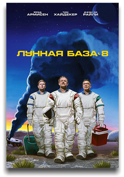 Лунная база 8 / Moonbase 8 / Сезон: 1 / Серии: 1-8 из 8 (Джонатан Крисел) [2020, США, фантастика, комедия, WEB 1080p] 4x MVO (LostFilm, NewStudio, Jaskier, TVShows) + Original + Sub (Rus, Eng)