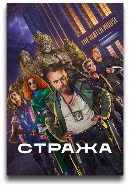 Стража / The Watch / Сезон: 1 / Серии: 1-8 из 8 (Брайан Келли, Эмма Салливан, Крэйг Вивейрос) [2021, Великобритания, Фэнтези, боевик, триллер, драма, приключения, WEB-DLRip] Dub (Novamedia) + Original + Sub (Rus, Eng)