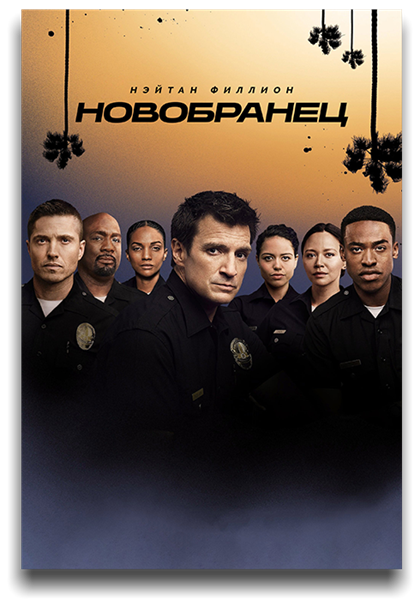 Новичок / Новобранец / The Rookie / Сезон: 4 / Серии: 1-22 из 22 (Майкл Гои, Сильвен Уайт, Билл Роу, Лиз Фридлендер) [2021, США, Драма, комедия, криминал, WEB-DLRip] MVO (LostFilm) + Original