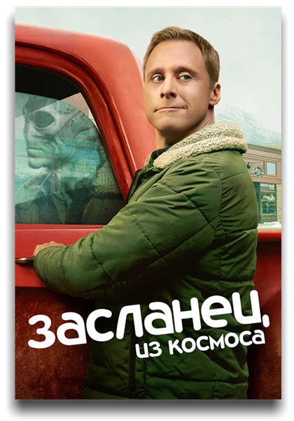 Засланец из космоса / Resident Alien / Сезон: 1 / Серии: 1 из 10 (Дэвид Добкин) [2021, США, фантастика, драма, комедия, детектив, WEB-DL 1080p] MVO (AlexFilm) + Original + Sub (Rus, Eng)