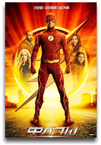 Флэш / The Flash / Сезон: 6 / Серии: 1-1 из ?? (Дермотт Даунс) [2021, США, фантастика, боевик, драма, приключения, WEB-DL 720p] MVO (LostFilm) + Original + Sub (Eng)