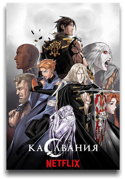 Кастлвания / Каслвания / Castlevania / Сезон: 4 / Серии: 1-32 из 32 (Сэм Дитс / Sam Deats) [2017-2021, США, мультфильм, ужасы, фэнтези, боевик, BDRemux 1080p] MVO (TVShows) + Original + Sub (Rus, Eng)